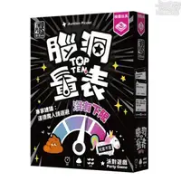 在飛比找蝦皮商城優惠-腦洞量表：沒有下限 Top Ten 18+ 桌遊 桌上遊戲【