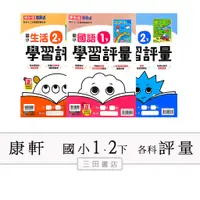 在飛比找蝦皮購物優惠-康軒國小(評量)1、2年級下〔最新學年〕-學習評量/國語/數