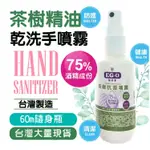 台灣製造 [現貨] 75%酒精醫菌靈茶樹乾洗手抗菌噴霧 快速出貨 60ML便攜隨身瓶