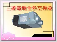 在飛比找Yahoo!奇摩拍賣優惠-LGH-15RVX-E三菱電機全熱交換器適用15坪