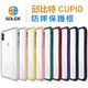 【SOLiDE】CUPID 邱比特系列 5.8吋 iPhone X/XS 軍規減震 防摔邊框 軍規防摔手機殼/手機框/保護殼/保護框/防摔殼