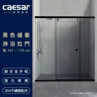 在飛比找momo購物網優惠-【CAESAR 凱撒衛浴】無框一字型黑色緩衝淋浴拉門(寬16