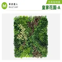 在飛比找momo購物網優惠-【草皮達人】皇家花園 超大片裝 仿真植物牆(仿真植生牆 人造