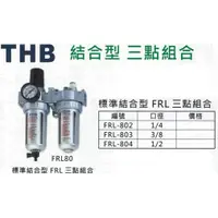 在飛比找蝦皮購物優惠-THB 標準型結合型 三點組合 FRL-802/803/80