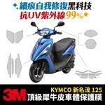 3M頂級犀牛皮卡夢 保護貼 貼膜 KYMCO 大地名流 新名流 125 150 ABS XILLA配件 儀表板防刮