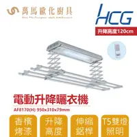 在飛比找蝦皮商城優惠-和成 HCG 電動升降曬衣機 AF8170 實用款 110V