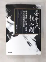 【書寶二手書T8／歷史_BYM】易中天說三國：還原曹操、劉備、孫權、諸葛亮的歷史面目_易中天