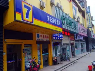 7天連鎖酒店(武漢武昌火車站地鐵站店)(原武昌火車站廣場店)7 Days Inn (Wuhan Wuchang Railway Station Metro Station)