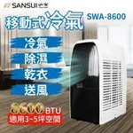 【快速出貨】SWA-8600 極勁冷移動式空調(SWA-8600) 變頻冷氣 抽風扇 冷氣機 移動式冷氣 露營風扇