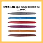 SKB G-1202 復古色按動鋼珠筆(6色) 【0.5MM】