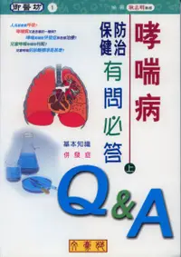 在飛比找誠品線上優惠-哮喘病防治保健有問必答 上: 基本知識、併發症