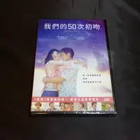 在飛比找蝦皮購物優惠-全新日影《我們的50次初吻》DVD 山田孝之 長澤雅美 佐藤