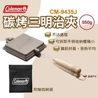 在飛比找momo購物網優惠-【Coleman】碳烤三明治夾(悠遊戶外)