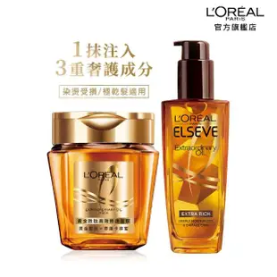 【LOREAL Paris 巴黎萊雅】全新升級 奢護1+1組(金緻護髮精油+黃金胜高效修護髮膜)