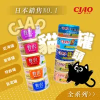 在飛比找蝦皮購物優惠-ciao罐頭 全系列 80g 近海罐  豪華罐 高齡罐 寵物