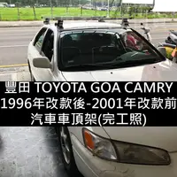 在飛比找蝦皮購物優惠-1996年改款後-2001年改款前 GOA CAMRY 汽車