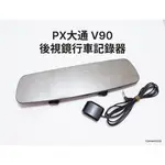 蝦幣九折【車二手】大通 V90 IMX291星光夜視(同MIO 792鏡頭) 電子後視鏡 行車記錄器 PX V90G