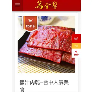 大甲名產 萬全馨 蜜汁肉乾