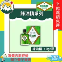 在飛比找PChome商店街優惠-★富丘藥局★ 新萬仁 綠油精 10g