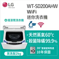 在飛比找蝦皮購物優惠-【LG樂金】WT-SD200AHW 2公斤底座型Miniwa