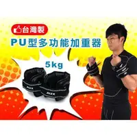 在飛比找ETMall東森購物網優惠-【ALEX】5KG PU型多功能加重器-台灣製 健身 重訓 