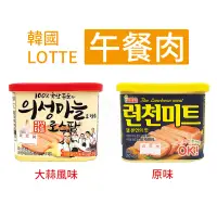 在飛比找蝦皮購物優惠-韓國 LOTTE 樂天 午餐肉 原味 大蒜風味 340g 火