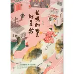 ＊勻想書城＊九成新《我媽的寶就是我》悅知│9789865100681│陳又津