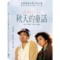 在飛比找誠品線上優惠-秋天的童話 (DVD/數位修復版)