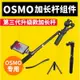 適用于dji大疆靈眸Osmo+Mobile配件手持云臺三腳架加長桿自拍桿延