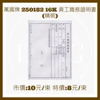 在飛比找蝦皮購物優惠-萬國牌 250182 16K 員工職務證明書(精裝) 直 1