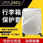 SAMSONITE旅行箱保護套 適用於新秀麗透明PVC箱套專用免脫旅行箱保護套行李箱防水套秀40U
