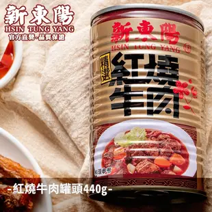 新東陽 紅燒牛肉罐頭 440g【單罐賣場】【新東陽官方直營旗艦店】 罐頭 紅燒牛肉 牛肉罐頭 紅燒牛肉罐頭 新東陽肉醬