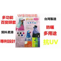 在飛比找蝦皮購物優惠-【百貨商城】專利 百變 頭套 抗UV 多功能 5色 台灣製造