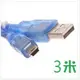 (加粗網編帶磁環)標準 mini USB轉USB 2.0 傳輸線/充電線 3米 藍 [DMU-00011]