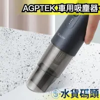 在飛比找Yahoo奇摩拍賣-7-11運費0元優惠優惠-日本 AGPTEK 手持吸塵器 車用 清潔 小型吸塵器 掃除