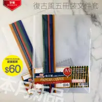 在飛比找蝦皮購物優惠-筆樂PENROTE★5冊裝附桿文件套/復古TF1199/粉彩