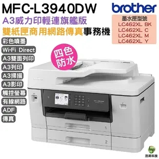 Brother MFC-J3940DW A3威力印輕連供旗艦版雙紙匣商用網路傳真事務機