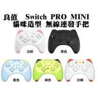 在飛比找蝦皮商城優惠-良值 Switch周邊NS PRO MINI 迷你 貓咪無線