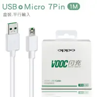 在飛比找蝦皮商城優惠-OPPO Micro USB 7Pin閃充傳輸線(平行輸入/