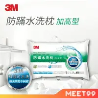 在飛比找樂天市場購物網優惠-【mt99】3M 新一代防螨水洗枕-加高型 防螨枕/水洗加高