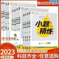 在飛比找Yahoo!奇摩拍賣優惠-2023春小題精練789上下冊人教外研鞏固知識點精講練初中同