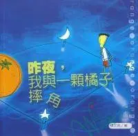 在飛比找誠品線上優惠-昨夜, 我與一顆橘子摔跤