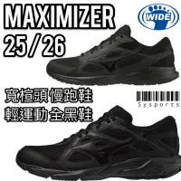 在飛比找蝦皮購物優惠-【MIZUNO 美津濃】最新‼️寬楦 Maximizer 2