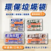 在飛比找PChome24h購物優惠-【奈米家族】3捲組-特大號(半透) 撕取式環保垃圾袋 72ｘ