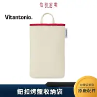 在飛比找蝦皮商城優惠-Vitantonio 小V 鈕扣烤盤收納袋