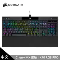 在飛比找e-Payless百利市購物中心優惠-【CORSAIR 海盜船】K70 PRO RGB機械式鍵盤 