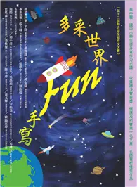 在飛比找TAAZE讀冊生活優惠-多采世界 Fun手寫 (電子書)