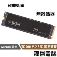 在飛比找蝦皮商城優惠-美光 T500 500G 1T M.2 PCIe 無散熱片 