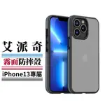 艾派奇 IPHONE13 撞色防摔殼 IPHONE13 手機殼 13軍規防摔殼 IPHONE 手機殼