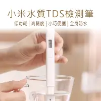 在飛比找momo購物網優惠-【小米】水質檢測筆(TDS 米家水質TDS檢測筆 水質檢測筆
